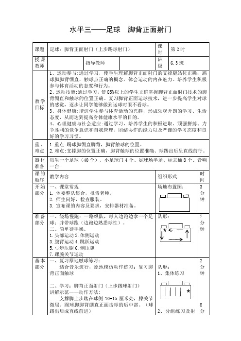 体育与健康人教5～6年级全一册水平三——脚背正面射门教案