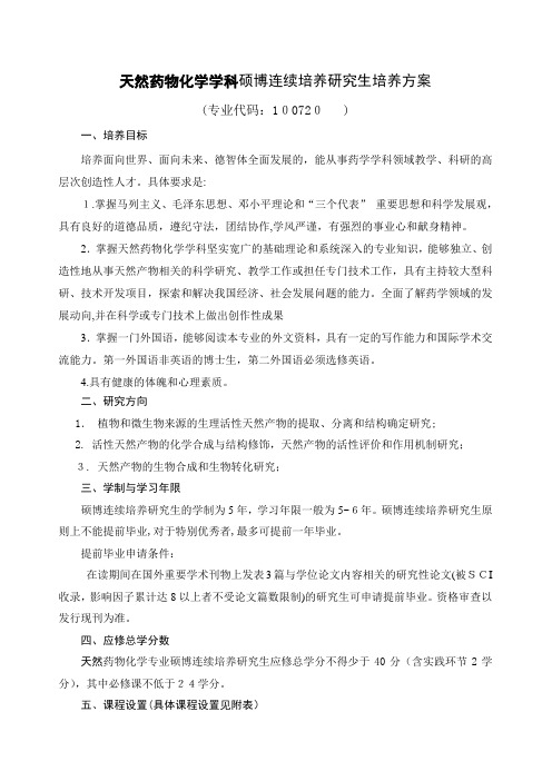 天然药物化学学科硕博连续培养研究生培养方案