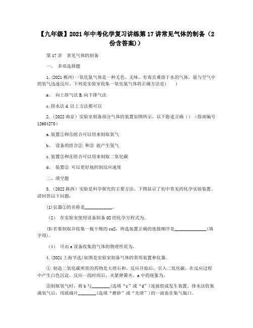 【九年级】2021年中考化学复习讲练第17讲常见气体的制备(2份含答案))