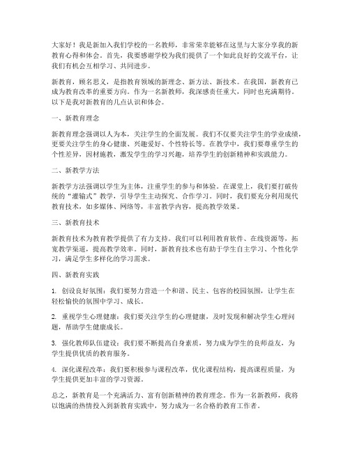 教师新教育交流发言稿