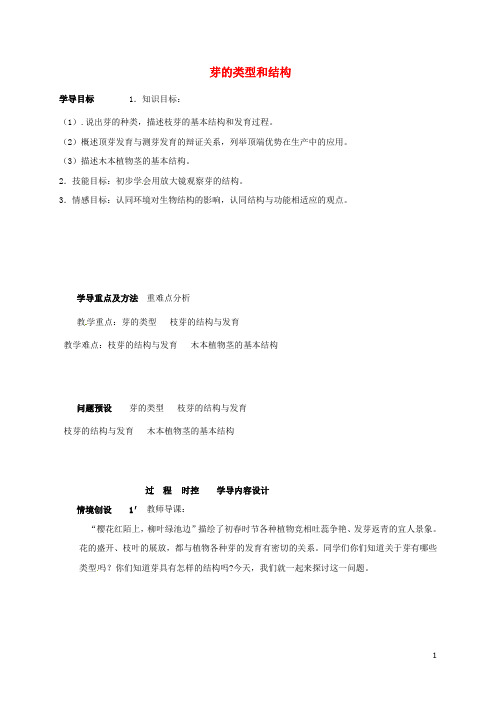 山东省济阳县竞业园学校八年级生物上册4.1.6芽的类型和发育导学案(新版)济南版