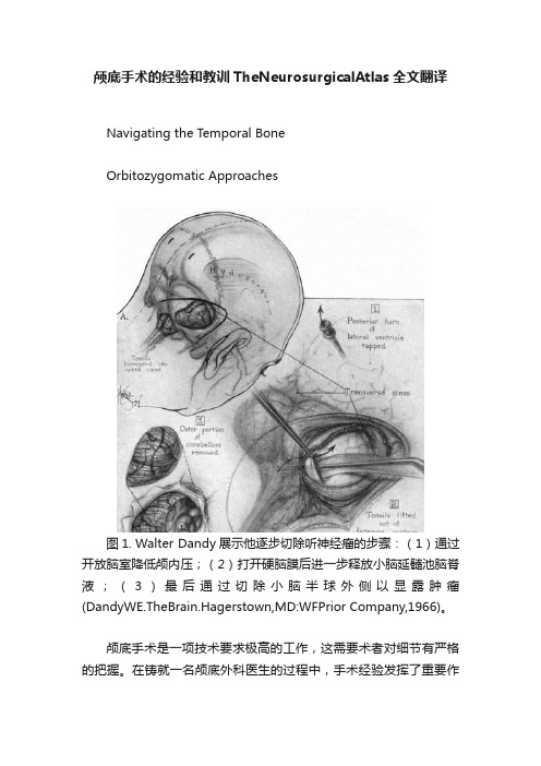 颅底手术的经验和教训TheNeurosurgicalAtlas全文翻译