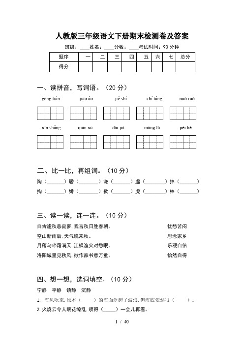 人教版三年级语文下册期末检测卷及答案(8套)