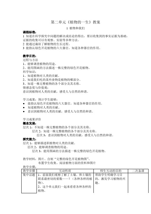 苏教版科学三年级下册第二单元植物的一生4课时表格式教案