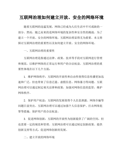 互联网治理如何建立开放、安全的网络环境