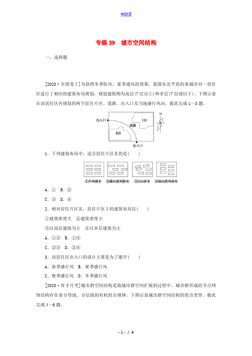 高考地理一轮复习 专练39 城市空间结构(含解析)新人教版-新人教版高三全册地理试题