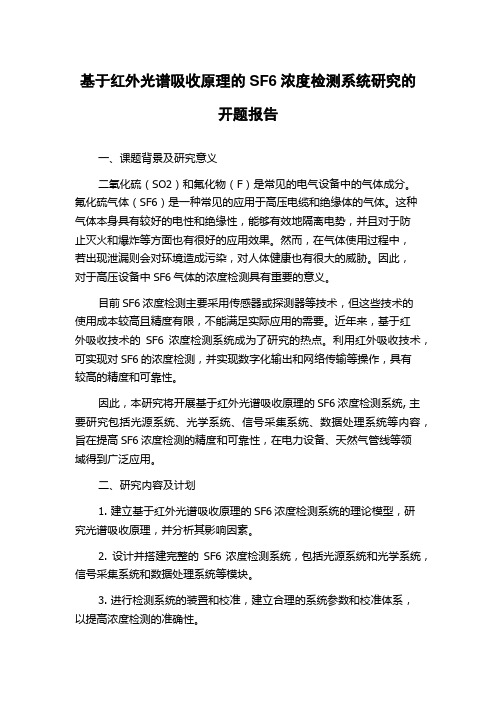 基于红外光谱吸收原理的SF6浓度检测系统研究的开题报告