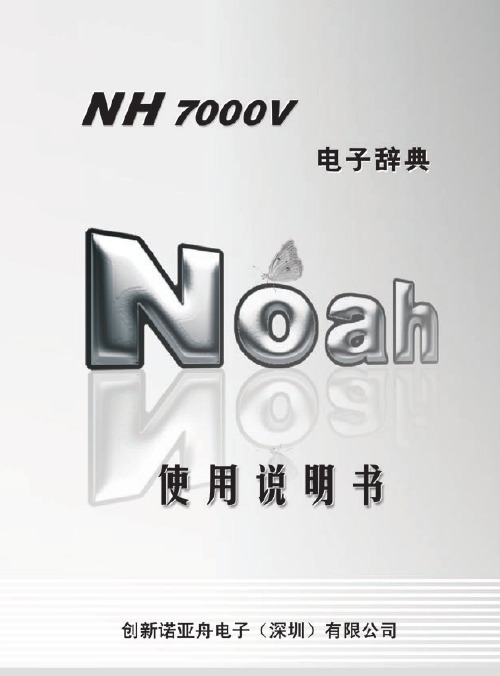 诺亚舟 NH 7000V电子词典 说明书