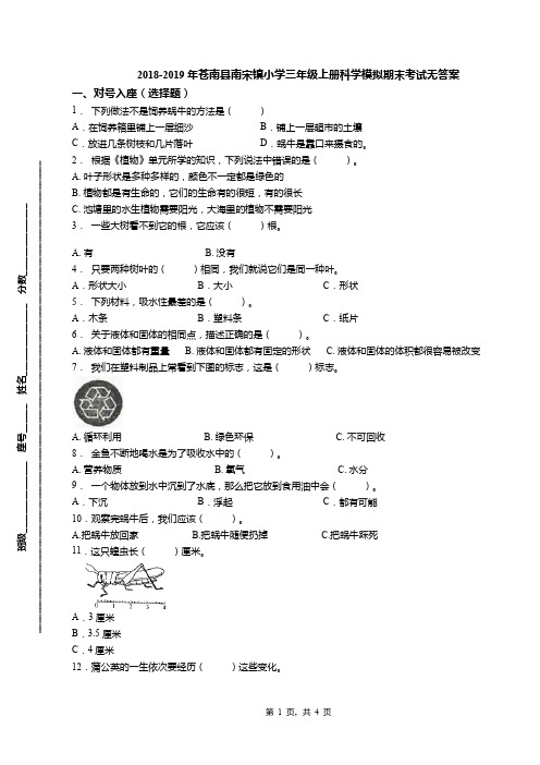 2018-2019年苍南县南宋镇小学三年级上册科学模拟期末考试无答案