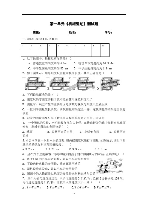 人教版八年级物理第一章《机械运动》单元测试  无答案