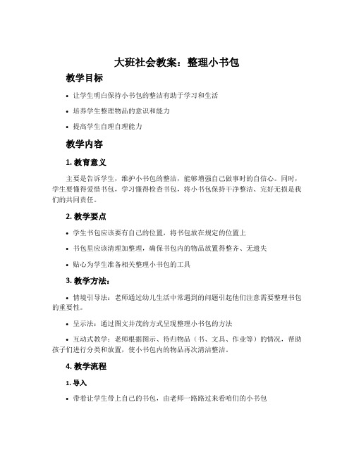 大班社会教案：整理小书包