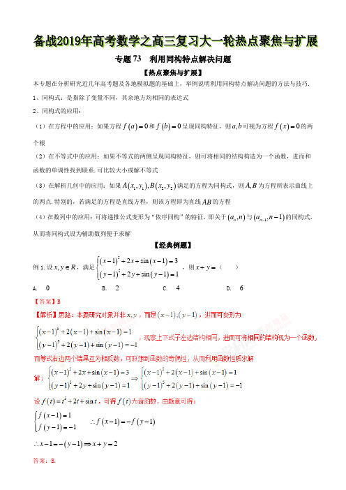 专题73 利用同构特点解决问题-备战2019年高考数学之高三复习大一轮热点聚焦与扩展(解析版)