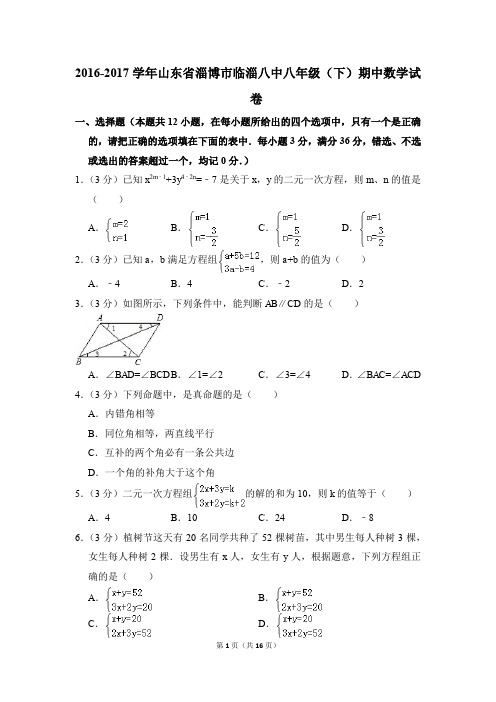 2016-2017年山东省淄博市临淄八中八年级(下)期中数学试卷(解析版)