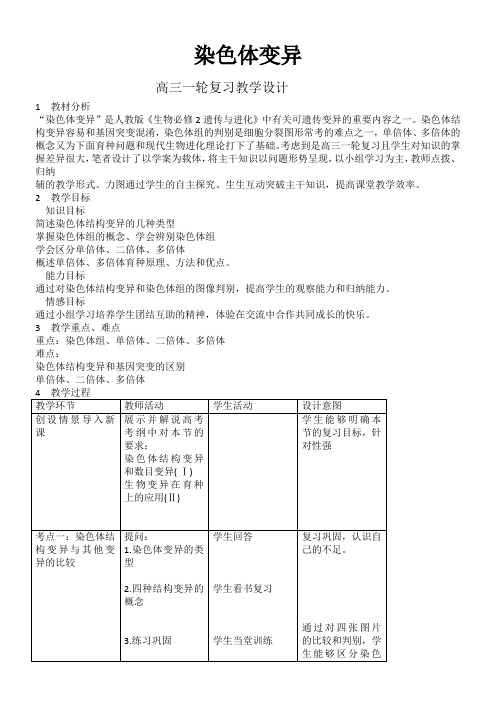 高中生物新人教版教案-《染色体变异》高三一轮复习(省一等奖)