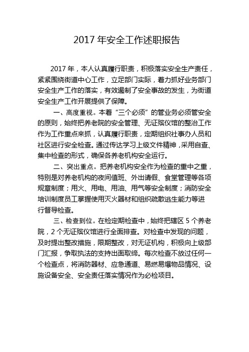 2017安全工作述职报告