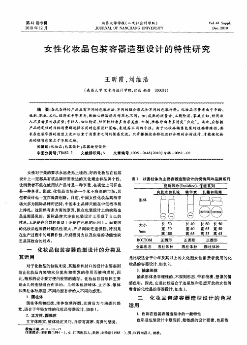 女性化妆品包装容器造型设计的特性研究