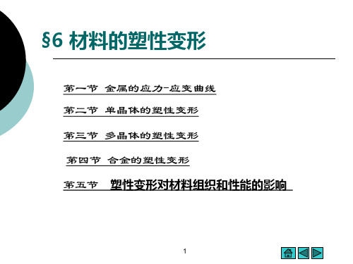 第6章 《材料科学》材料的塑性变形