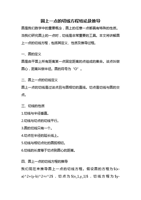 圆上一点的切线方程结论及推导