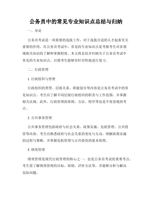 公务员中的常见专业知识点总结与归纳