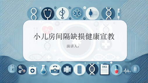 小儿房间隔缺损健康宣教课件