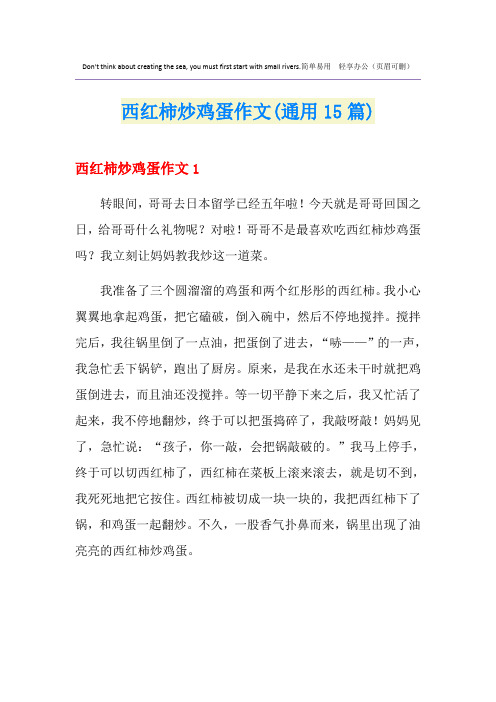 西红柿炒鸡蛋作文(通用15篇)