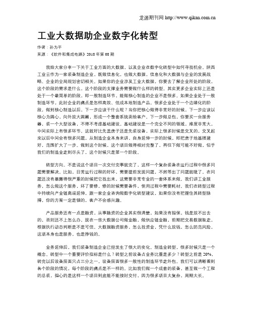 工业大数据助企业数字化转型