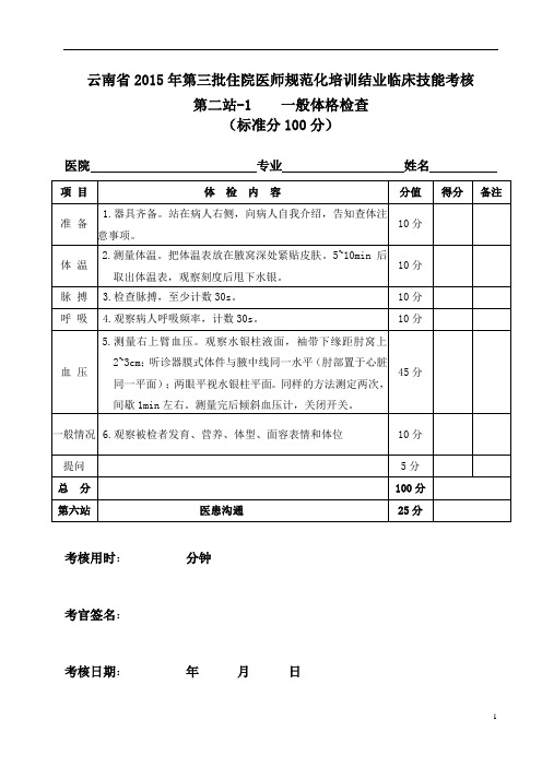 一般体格检查考核评分标准