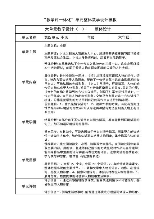 教学评一体化”单元整体教学设计模板