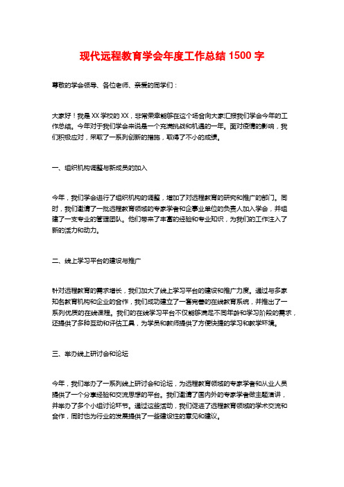 现代远程教育学会年度工作总结1500字