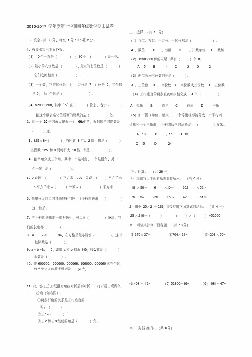 【最新】2016--2017学年度第一学期人教版四年级数学期末检测试卷