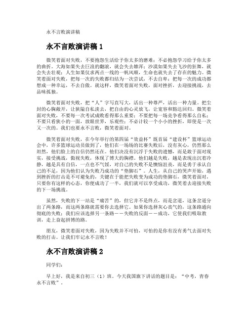 永不言败演讲稿