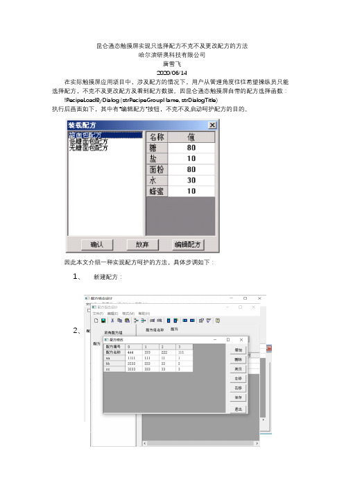 昆仑通态触摸屏实现只选择配方不能更改配方的方法