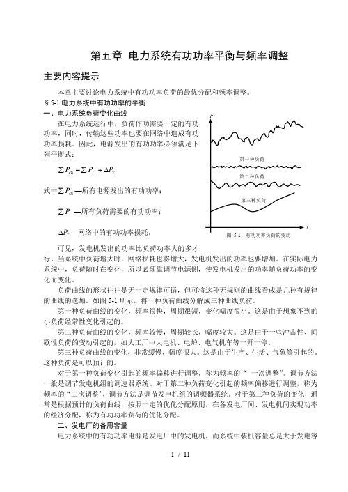 电力系统有功功率平衡与频率调整