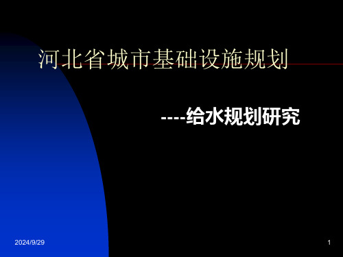 河北省城市基础设施规划--给水