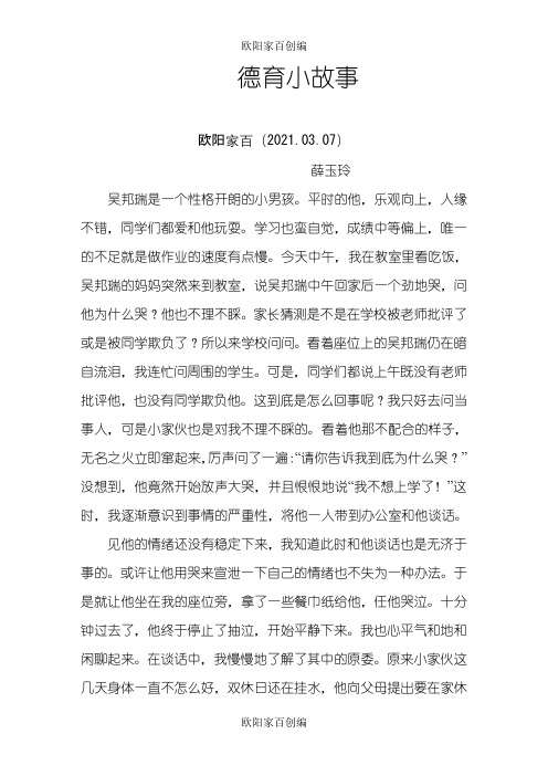 德育小故事之欧阳家百创编