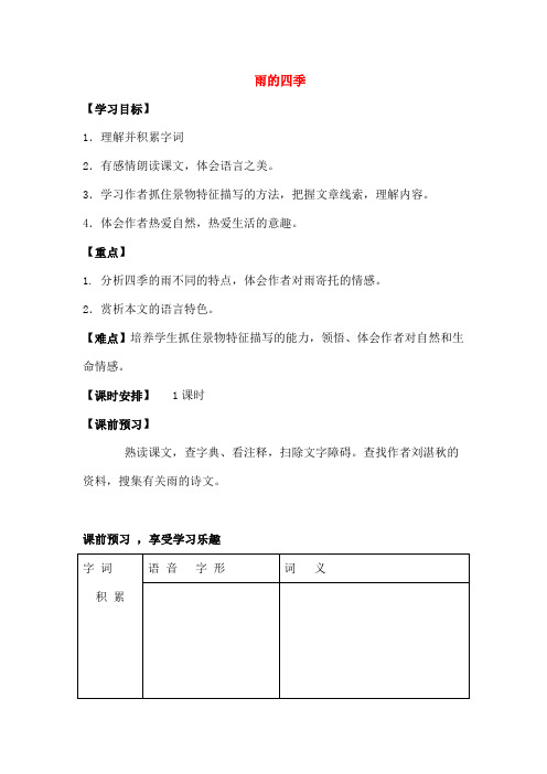 七年级语文上册第一单元3《雨的四季》学案新人教版