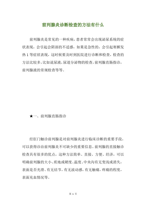 前列腺炎诊断检查的方法有什么