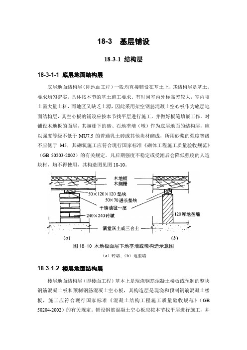 地面工程 基层铺设