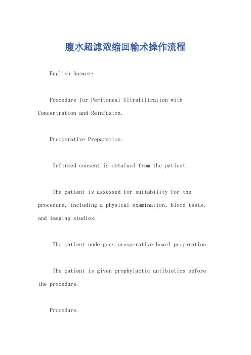 腹水超滤浓缩回输术操作流程