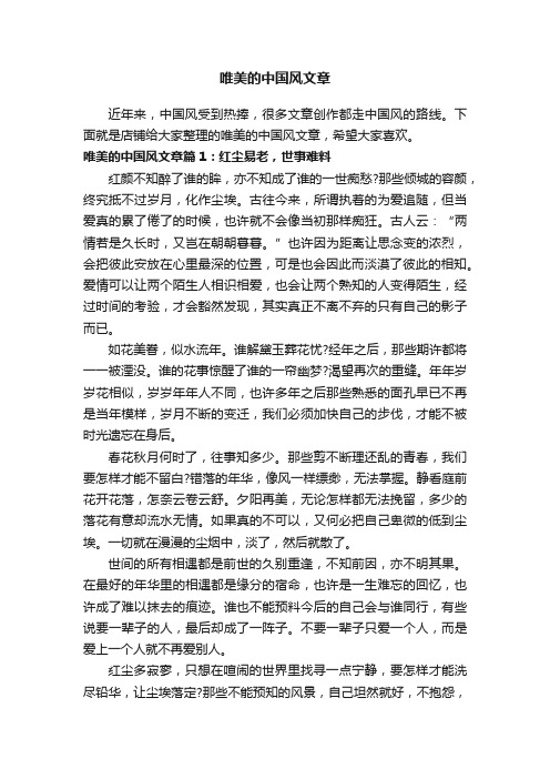 唯美的中国风文章