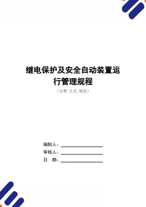 继电保护及安全自动装置运行管理规程范本