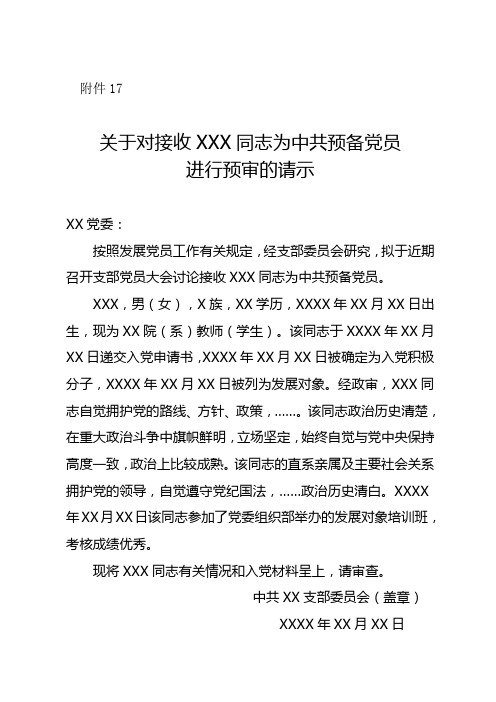 关于对接收XXX同志为中共预备党员进行预审的请示