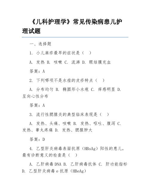 《儿科护理学》常见传染病患儿护理试题