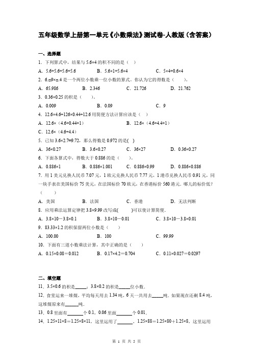 五年级数学上册第一单元《小数乘法》测试卷-人教版(含答案)