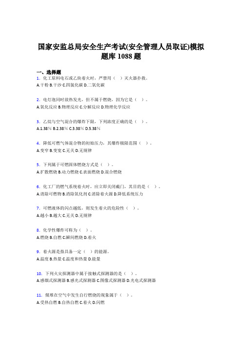 精选最新版安全生产考试(安全管理人员取证)模拟测试题库1088题(含标准答案)