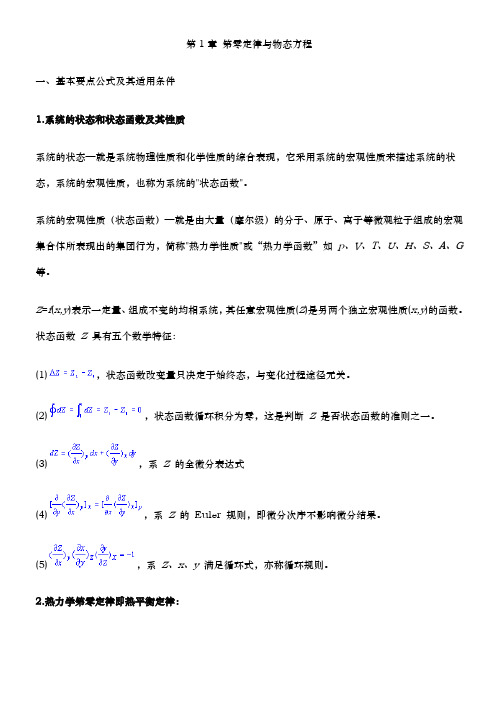 厦门大学 物理化学 (上) 各章 知识点 总结