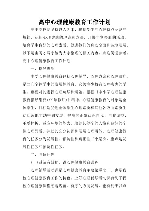 高中心理健康教育工作计划