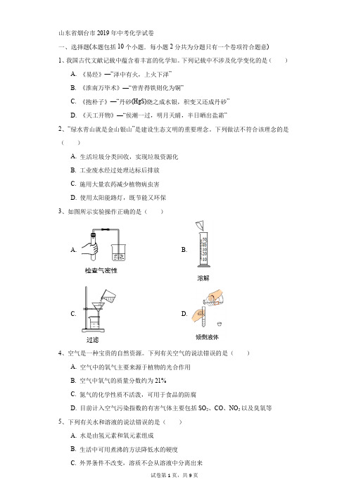 初中-化学-中考-山东省烟台市2019年中考化学试卷