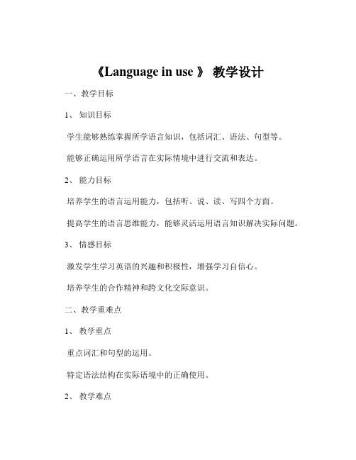 《Language in use 》 教学设计