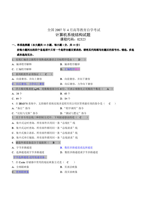 2007年4月自学考试自考全国计算机系统结构历年试卷试题真题及答案